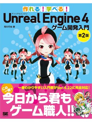 cover image of 作れる!学べる!Unreal Engine 4 ゲーム開発入門 第2版